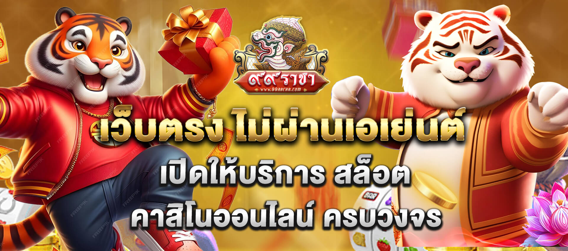 99ราชา เว็บคาสิโนออนไลน์ ครบวงจร