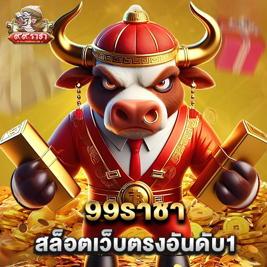 99ราชา สล็อตเว็บตรงอันดับ1