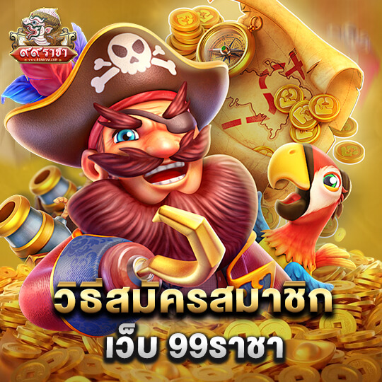 สมัคร99ราชา เว็บตรง