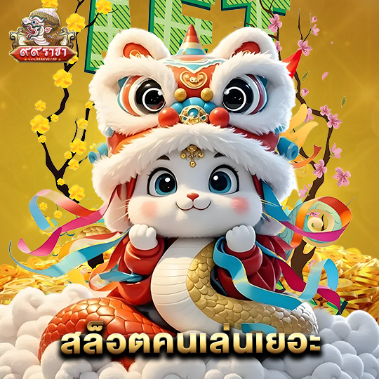 99ราชา สล็อตคนเล่นเยอะ