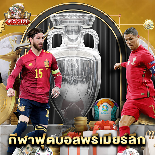99ราชา กีฬาฟุตบอลพรีเมียร์ลีก