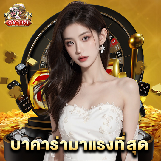 99ราชา บาคาร่ามาแรงที่สุด