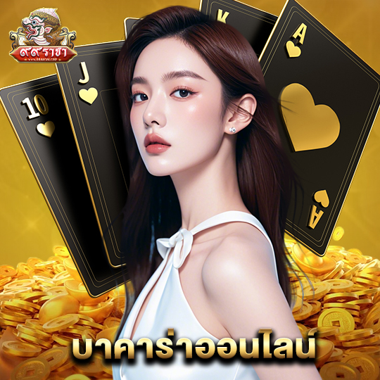 99ราชา บาคาร่าออนไลน์