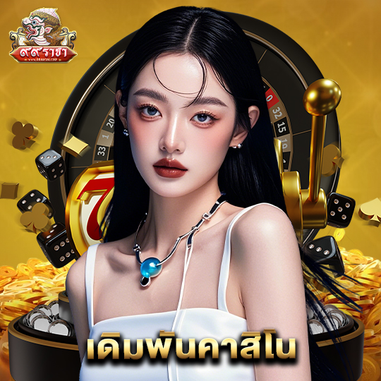 99ราชา เดิมพันคาสิโน