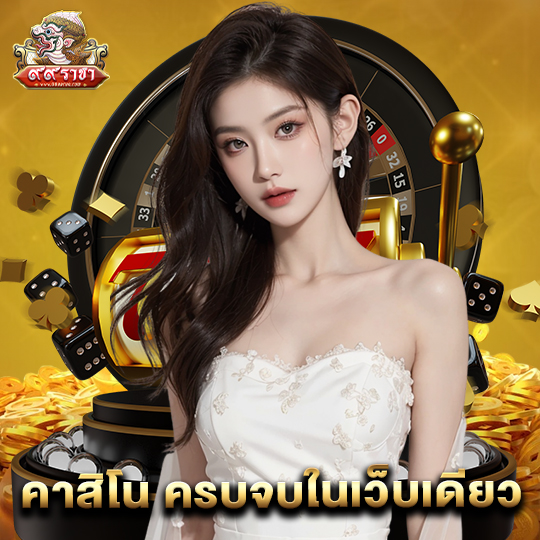 99ราชา คาสิโน ครบจบในเว็บเดียว