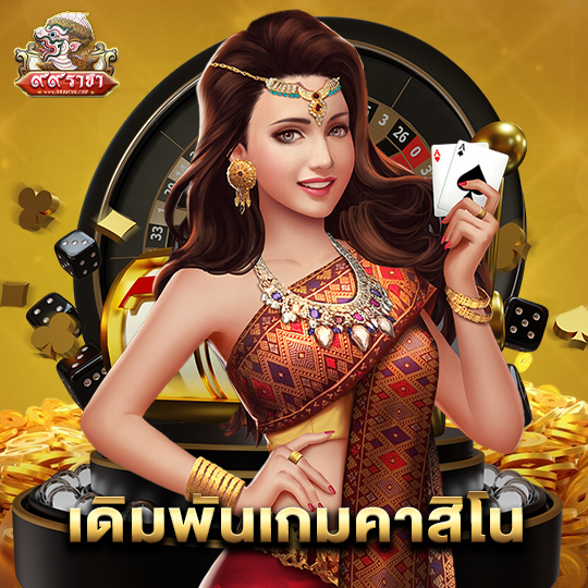 99ราชา เดิมพันเกมคาสิโน