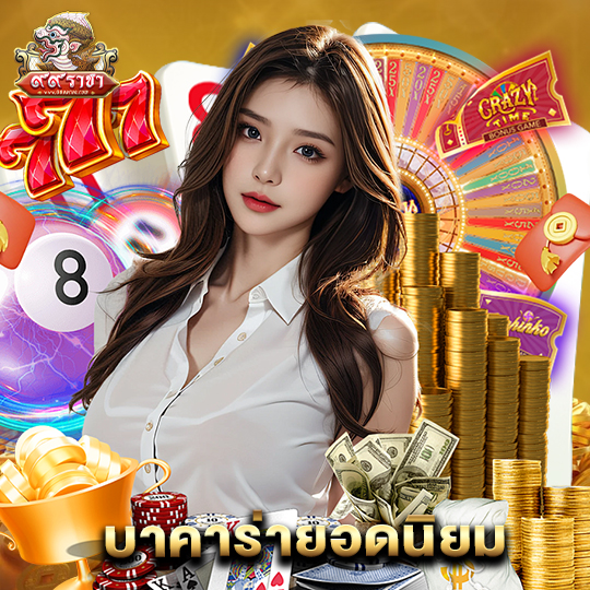 99ราชา บาคาร่ายอดนิยม