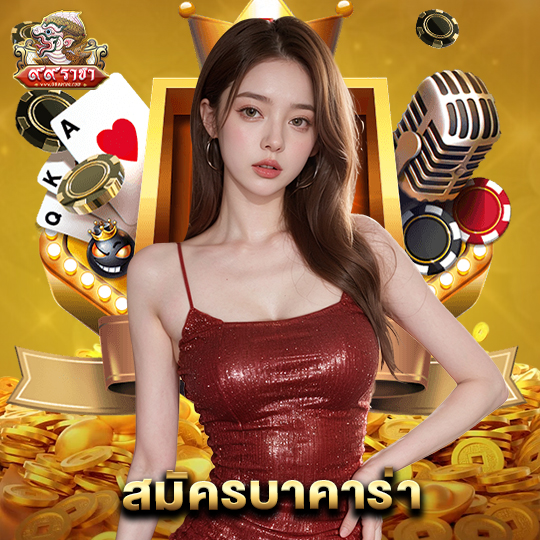99ราชา สมัครบาคาร่า
