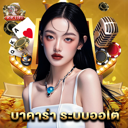 99ราชา บาคาร่า ระบบออโต้
