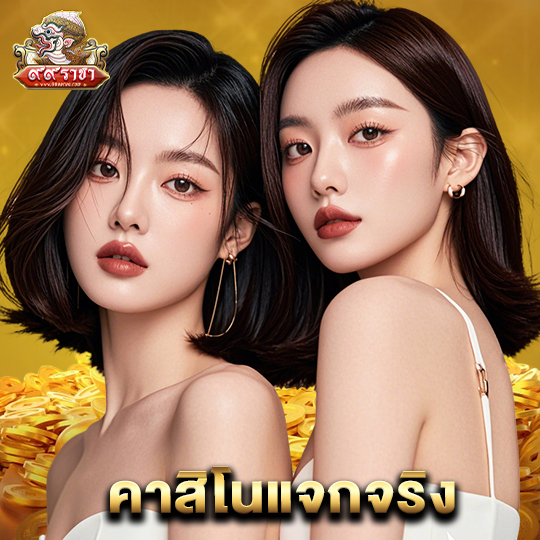 99ราชา คาสิโนแจกจริง