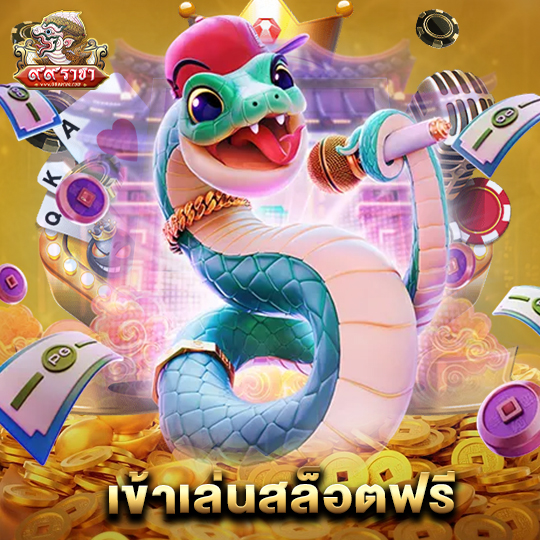 99ราชา เข้าเล่นสล็อตฟรี