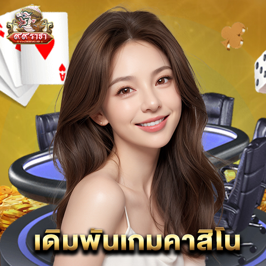 99ราชา เดิมพันเกมคาสิโน