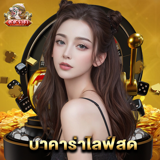 99ราชา บาคาร่าไลฟ์สด