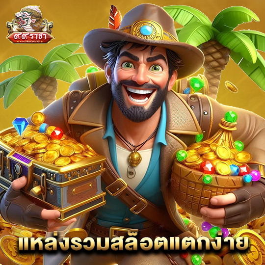99ราชา แหล่งรวมสล็อตแตกง่าย