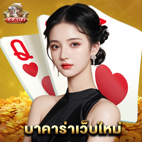 99ราชา บาคาร่าเว็บใหม่