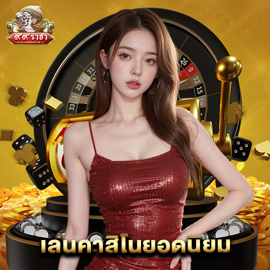 99ราชา เล่นคาสิโนยอดนิยม