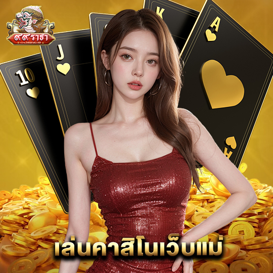 99ราชา เล่นคาสิโนเว็บแม่