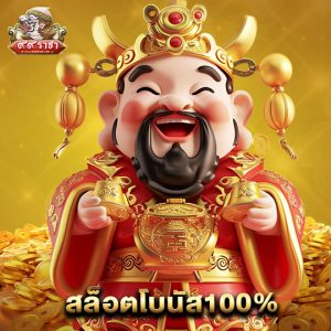 99ราชา สล็อตโบนัส100%