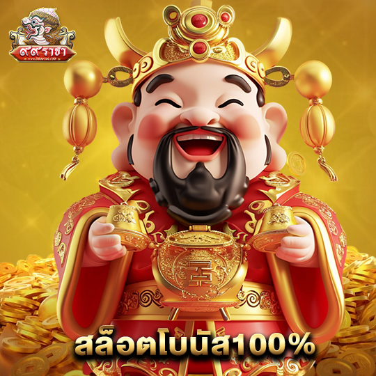 99ราชา สล็อตโบนัส100%