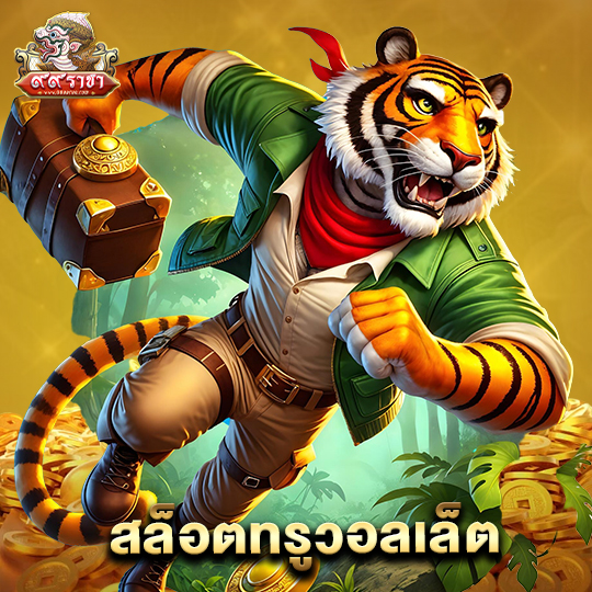 99ราชา สล็อตทรูวอลเล็ต