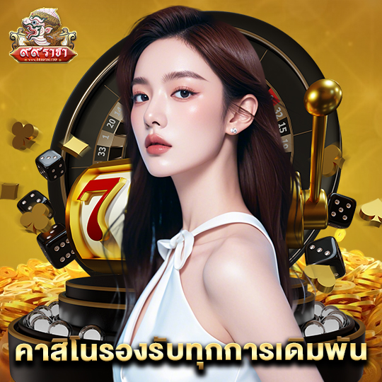 99ราชา คาสิโนรองรับทุกการเดิมพัน