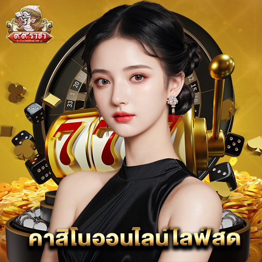 99ราชา คาสิโนออนไลน์ไลฟ์สด