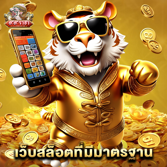 99ราชา เว็บสล็อตที่มีมาตรฐาน