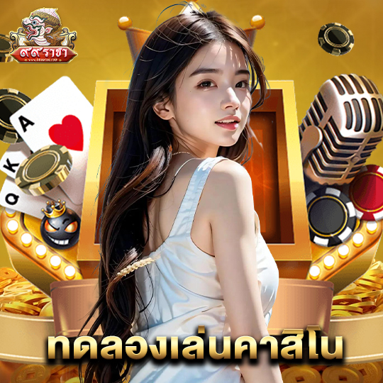 99ราชา ทดลองเล่นคาสิโน