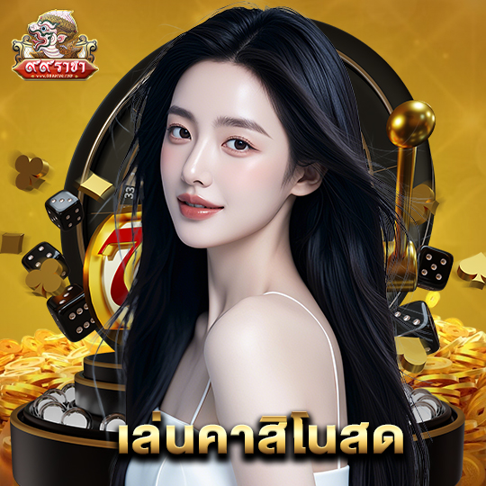 99ราชา เล่นคาสิโนสด