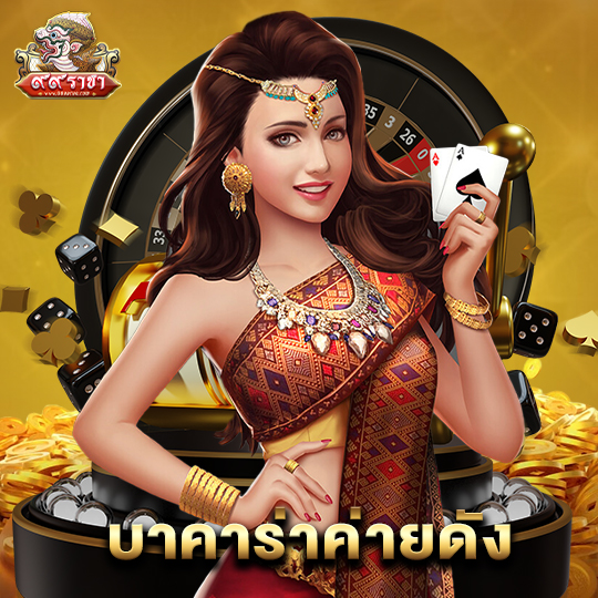 99ราชา บาคาร่าค่ายดัง