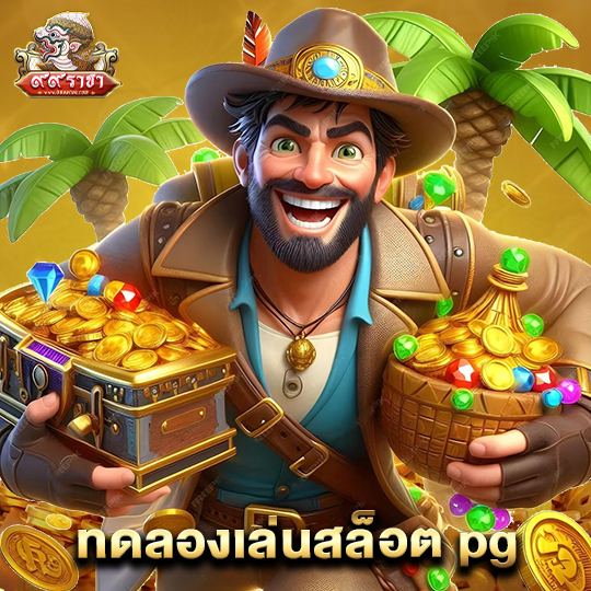 99ราชา ทดลองเล่นสล็อต pg
