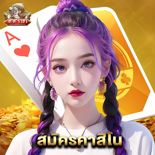 99ราชา สมัครคาสิโน