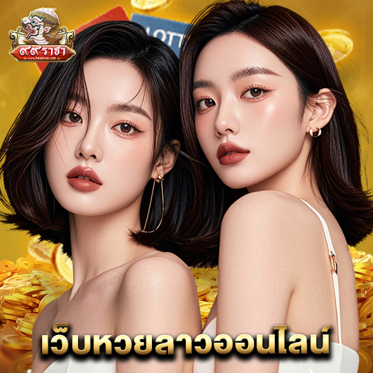 99ราชา เว็บหวยลาวออนไลน์