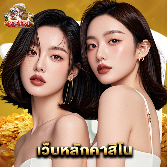 99ราชา เว็บหลักคาสิโน