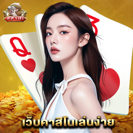 99ราชา เว็บคาสิโนเล่นง่าย