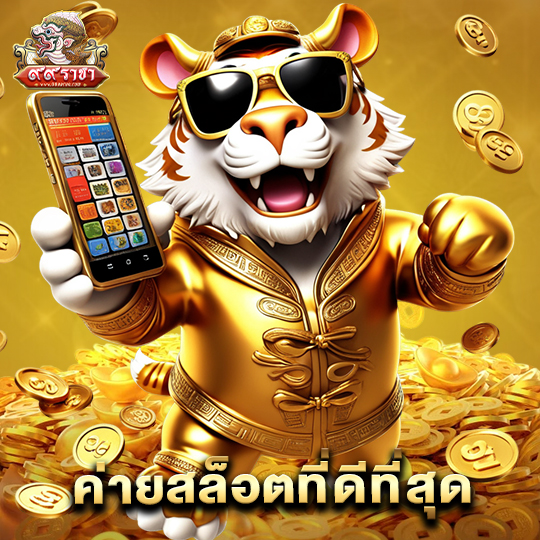 99ราชา ค่ายสล็อตที่ดีที่สุด