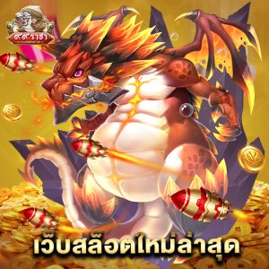 99ราชา เว็บสล็อตใหม่ล่าสุด