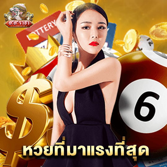 99ราชา หวยที่มาแรงที่สุด