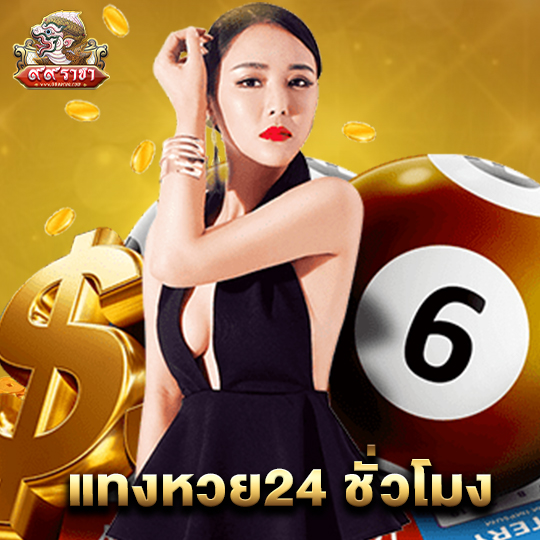 99ราชา แทงหวย24 ชั่วโมง