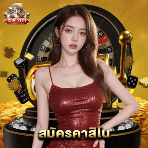 99ราชา สมัครคาสิโน
