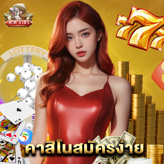 99ราชา คาสิโนสมัครง่าย