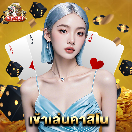99ราชา เข้าเล่นคาสิโน