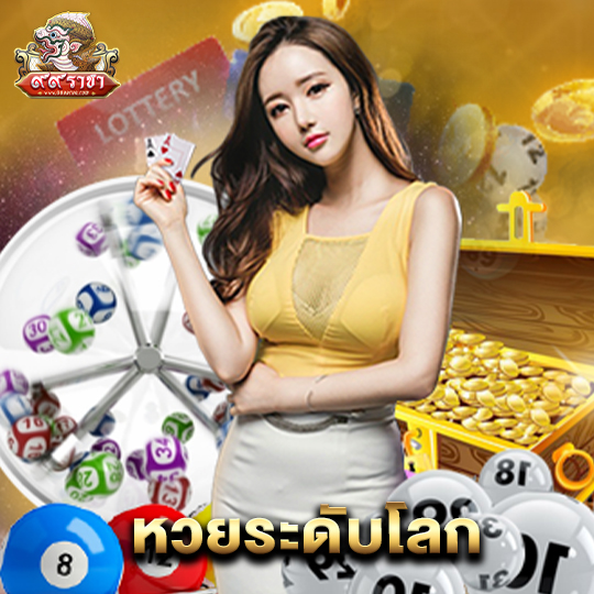 99ราชา หวยระดับโลก