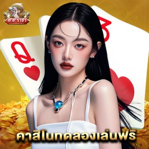 99ราชา คาสิโนทดลองเล่นฟรี