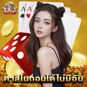 99ราชา คาสิโนถอนได้ไม่มีอั้น