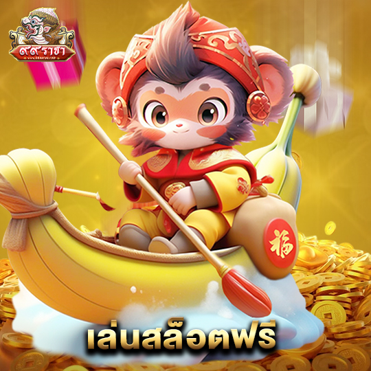 99ราชา เล่นสล็อตฟรี