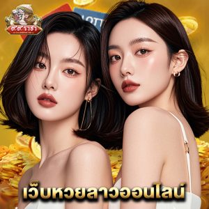 99ราชา เว็บหวยลาวออนไลน์