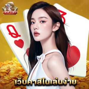 99ราชา เว็บคาสิโนเล่นง่าย