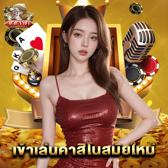 99ราชา เข้าเล่นคาสิโนสมัยใหม่
