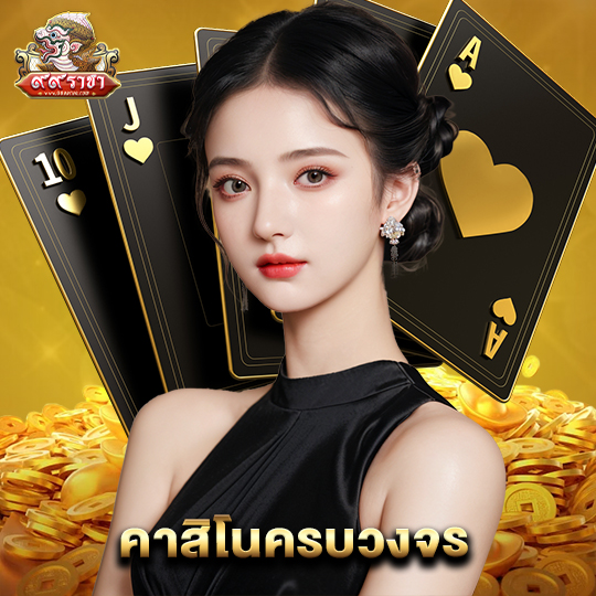 99ราชา คาสิโนครบวงจร